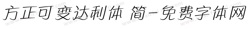 方正可变达利体 简字体转换